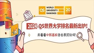 2024QS世界大學排名新出爐！來看看中韓高校各自表現如何！